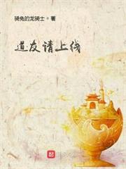 道友請上線 道友請上線