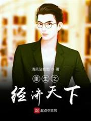 重生之經濟天下