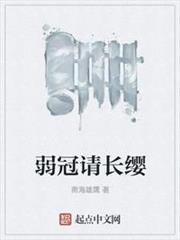 弱冠請長纓 弱冠請長纓