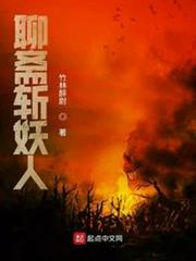 聊齋斬妖人 聊齋斬妖人