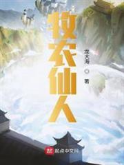 牧農仙人 牧農仙人