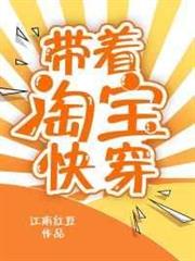 帶著淘寶快穿 帶著淘寶快穿