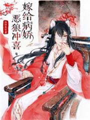 嫁給病嬌惡狼沖喜 嫁給病嬌惡狼沖喜