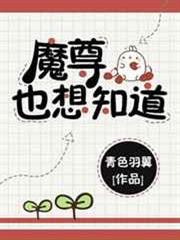 魔尊也想知道 魔尊也想知道