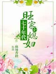 七十年代旺家小媳婦 七十年代旺家小媳婦