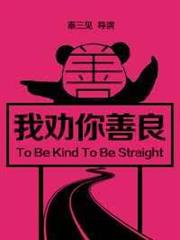 我勸你善良 我勸你善良