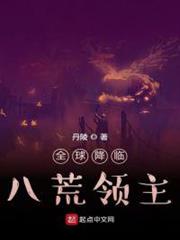 全球降臨：八荒領主