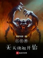 從投靠無天佛祖開始 從投靠無天佛祖開始