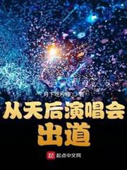 從天后演唱會出道 從天后演唱會出道