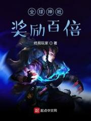 全球神袛:獎勵百倍 全球神袛:獎勵百倍