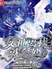 女神離我就會死 女神離我就會死