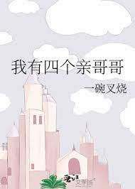 我有四個親哥哥