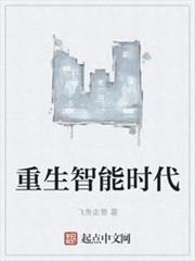 重生智能時代 重生智能時代