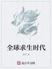 全球求生時代 全球求生時代
