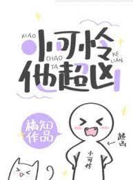 小可憐他超凶！[快穿]