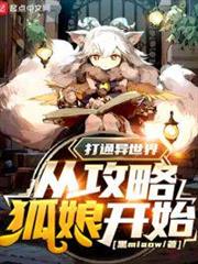 打通異世界從攻略狐娘開始 打通異世界從攻略狐娘開始