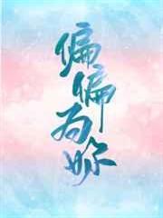 偏偏為你 偏偏為你