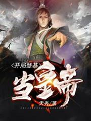 開局登基當皇帝 開局登基當皇帝