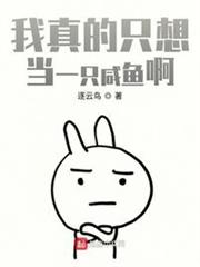 我真的只想當一隻鹹魚啊 我真的只想當一隻鹹魚啊