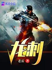 龍刺 龍刺