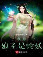 我的娘子是蛇妖 我的娘子是蛇妖