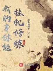 我的身體能掛機修煉 我的身體能掛機修煉