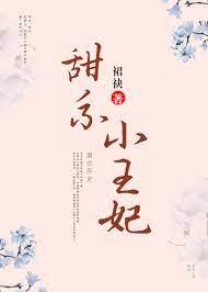 甜系小王妃 甜系小王妃