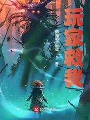 玩家救我 玩家救我