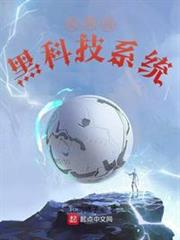 宅男的黑科技系統 宅男的黑科技系統