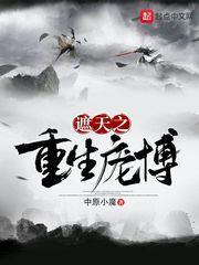 遮天之重生龐博 遮天之重生龐博