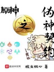 原神之偽神契約 原神之偽神契約