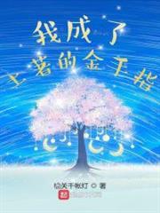 我成了土著的金手指 我成了土著的金手指