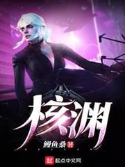 核淵