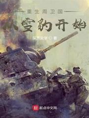 重生周衛國從雪豹開始 重生周衛國從雪豹開始