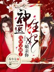 神醫狂妃:娘親你馬甲又掉了! 神醫狂妃:娘親你馬甲又掉了!