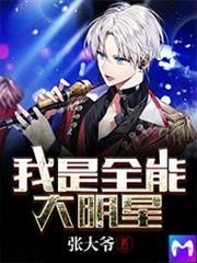 我是全能大明星 我是全能大明星