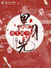 重生做個黑月光 重生做個黑月光