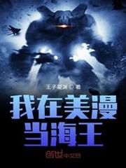 我在美漫當海王 我在美漫當海王