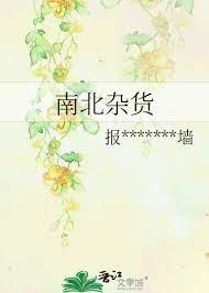 南北雜貨