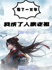 苟了一萬年,我成了人族老祖 苟了一萬年,我成了人族老祖