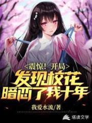 開局發現校花暗戀了我十年 開局發現校花暗戀了我十年