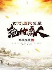 玄幻:原來我是絕世高人 玄幻:原來我是絕世高人