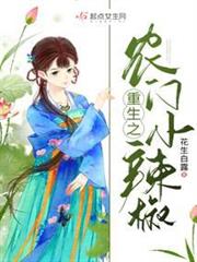 重生之農門小辣椒 重生之農門小辣椒