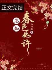 怎知春色如許 怎知春色如許