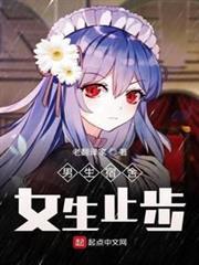 男生宿舍,女生止步! 男生宿舍,女生止步!