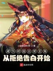 成為校園日常主角從拒絕告白開始 成為校園日常主角從拒絕告白開始
