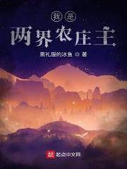 我是兩界農莊主 我是兩界農莊主