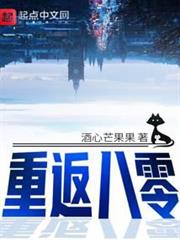 重返八零 重返八零