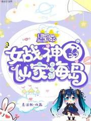 星際女戰神的仙家海島 星際女戰神的仙家海島