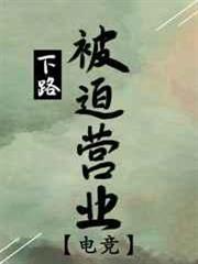 下路被迫營業